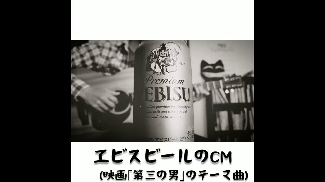 【ソロギター】エビスビールのCM (第三の男)アコギで弾いてみた