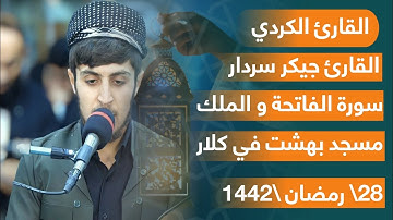 سورة الملك بصوت القارئ الكردي جيكر سردار