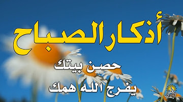 أذكار الصباح في صباح يوم السبت اليوم  11 أكتوبر 2025 بصوت رائع الشيخ علاء عقل | Morning Azkar