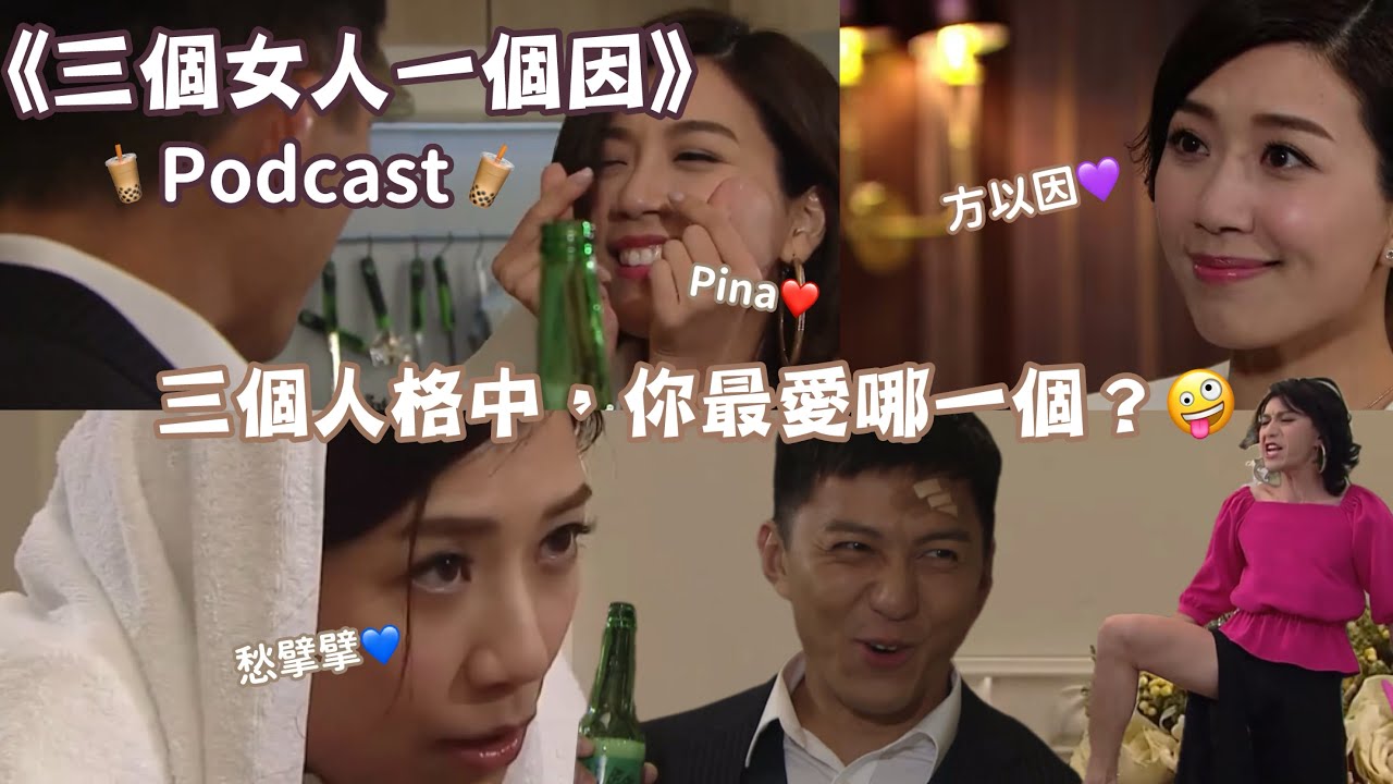 三個女人一個因｜Mandy一人分飾三角演技超班｜利東佳如何應付愁拏拏同Pina 兩個超兩極的人格?｜珍珠奶茶會 Podcast🧋 縮圖