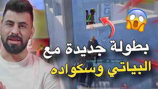 بطولة جديدة مع البياتي وسكواده😱🔥PUBG MOBILE