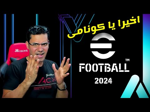 كونامى تفجرها وخبر قوى جدا فى تحديث ايفوتبول 2024 والجيم بلاى