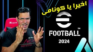 كونامى تفجرها وخبر قوى جدا فى تحديث ايفوتبول 2024 والجيم بلاى