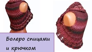 Болеро спицами и крючком / Madame Tricote Paris Anemos / МК Людмилы Тен Болеро спицами и крючком / Madame Tricote Paris Anemos / МК Людмилы Тен