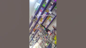 مكتبة المصطفى 