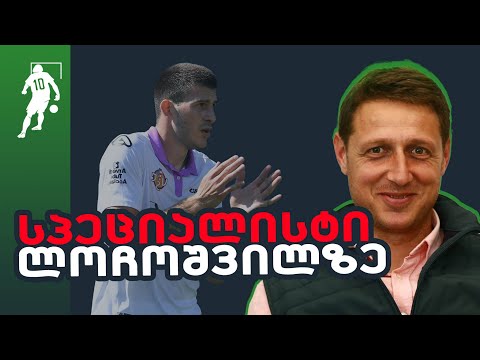 ბავშვობიდან TOP ლიგამდე - ყოფილი მწვრთნელი ლოჩოშვილზე | საგოლე გადაცემა