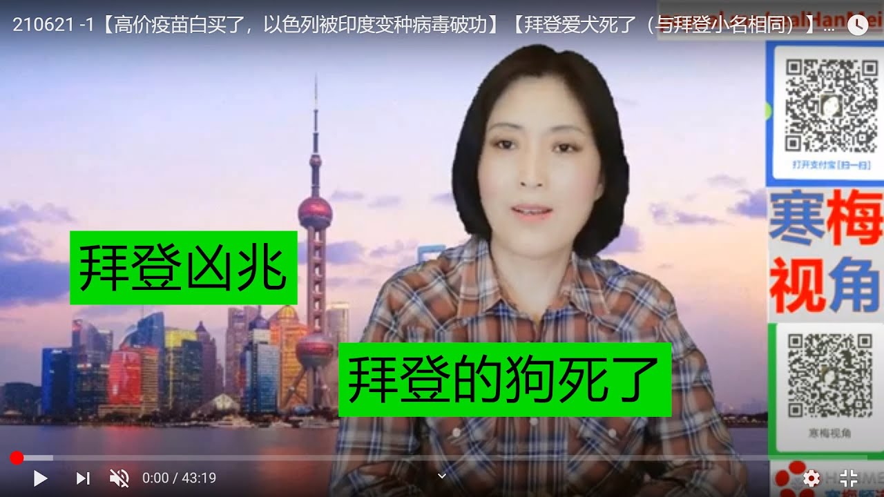 1 高价疫苗白买了 以色列被印度变种病毒破功 不详 拜登爱犬死了 名字起的不好 寒梅视角 Youtube