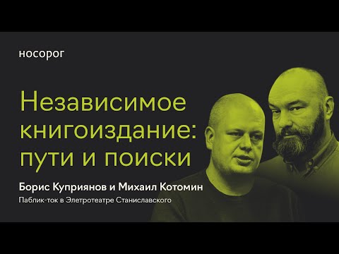 Независимое книгоиздание: пути и поиски | Борис Куприянов и  Михаил Котомин