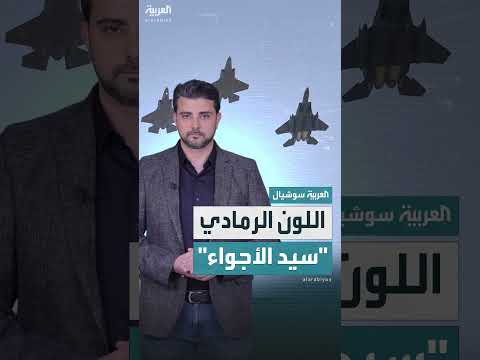لماذا تُطلى الطائرات الحربية باللون الرمادي؟