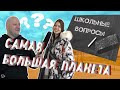 Школьные вопросы прохожим. Дай 5 ответов и получи 500 рублей // Bams show