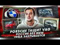 Porsche тащит Volkswagen | Будет ли BMW в России? | Tesla может закрыться