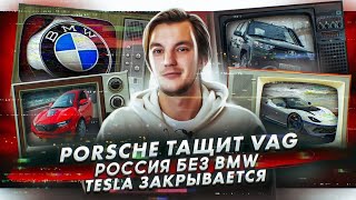 Porsche тащит Volkswagen | Будет ли BMW в России? | Tesla может закрыться