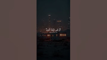   ﴿  كُلُّ نَفْسٍ ذَائِقَةُ الْمَوْتِ ۖ ﴾بصوت القارئ عبدالرحمن مسعد حفظه الله وطيبه 🎧 🍂 