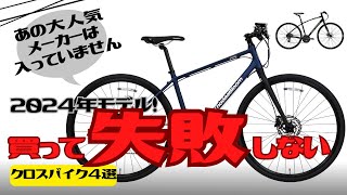 【あのメーカーは選ぶな】10万円以下買って失敗しないクロスバイク4選【おすすめ】