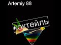 Artemiy 88 - Коктейль (cover ЛСП - Коктейль)