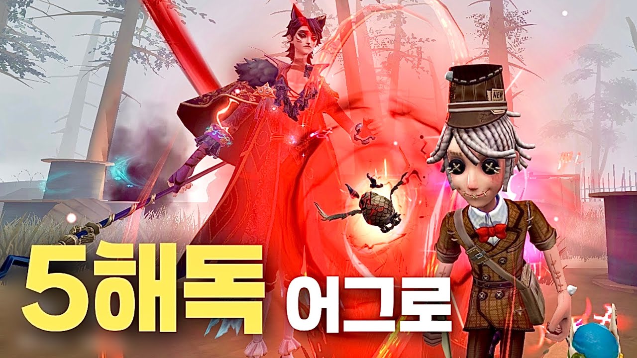 [제5인격] 어그로 끌다보니 아드각