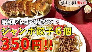 【栃木グルメ】昭和レトロなお店の人気の激安ジャンボ餃子と焼きそばを食べる！ 立花屋【栃木県真岡市】318