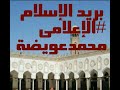الحلقة الصباحية ل بريد الإسلام أحمدالقاضى