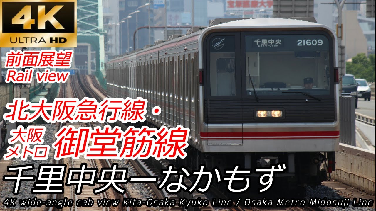 【4K60fps広角前面展望】スピード感じる大阪メトロ御堂筋線 千里中央→なかもず 全区間