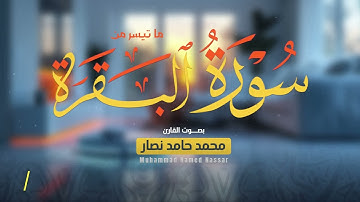 ما تيسر من سورة البقرة || القارئ محمد حامد نصار