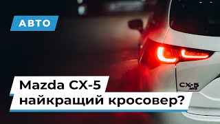 видео: Mazda CX-5  — чому вона продається так добре? картинка: Mazda CX-5  — чому вона продається так добре?