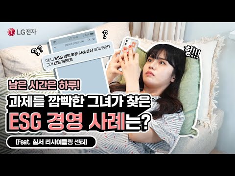 남은 시간은 하루 과제를 깜빡한 그녀가 찾은 ESG 경영 사례는 Feat 칠서 리사이클링 센터 