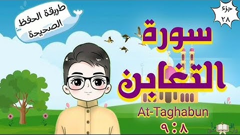 سورة التغابن ٨ : ٩ تكرار كل مقطع مع ربطه بما قبله surah At-Taghabun for kid translation of meaning