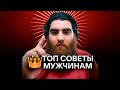 Лучшие Советы Мужчинам в 2024 Арсен Маркарян Лучшие Советы Мужчинам в 2024 Арсен Маркарян