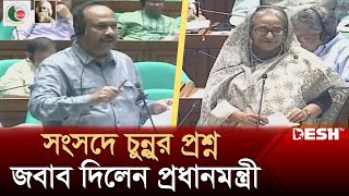 সংসদে চুন্নুর প্রশ্ন, জবাব দিলেন প্রধানমন্ত্রী | Parliament | Mujibul Haque | Sheikh Hasina | DeshTV