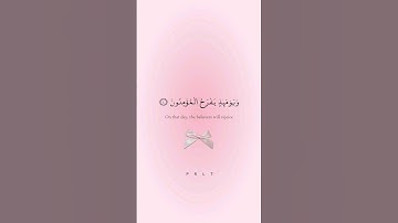 {وَ يَومَئِذٍ يَفرَحُ المُؤمِنُوْنَ} [سورة الرُّوم: 4-6] 🎀.