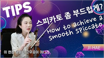 스피카토 소리 거칠면 이렇게: 공 드리블과 붓 터치로 스피카토 이해하기 | 바이올린 활테크닉 긋을까 튕길까? (메타라이브 스피카토 시리즈)