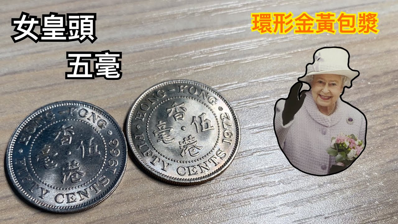1966+1972五毫硬幣！伊利沙伯二世！殖民地時期產物！ - YouTube