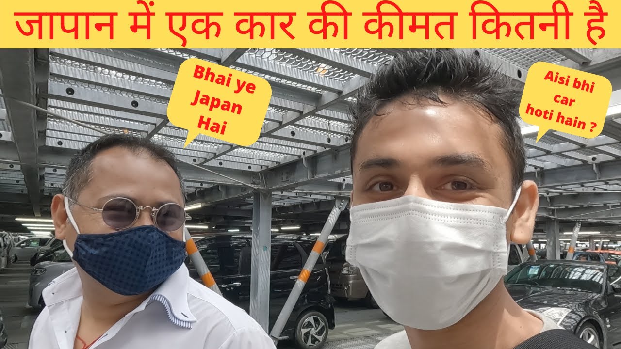 How Much Does Car Cost In Japan Indian In Japan Car Auction Hindi how-much-does-car-cost-in-japan-indian-in-japan-car-auction-hindi