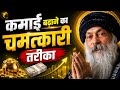 कमाई बढ़ाने का चमत्कारी तरीका | Osho Hindi Motivation |Paisa Kaise Badhaye