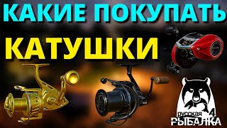 КАТУШКИ - КАКИЕ КАТУШКИ ПОКУПАТЬ от НОВИЧКА ДО ПРОФИ ✅ РУССКАЯ РЫБАЛКА 4 🔴 Russian Fishing 4 🔴 РР4