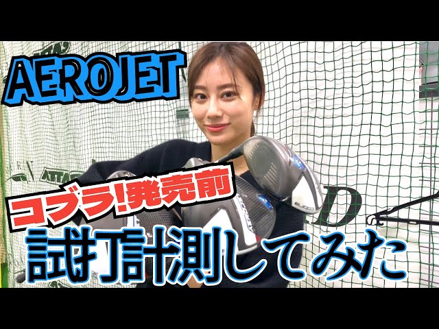 爆発ヒット】コブラLTDシリーズの後継エアロジェット試打測定してみた