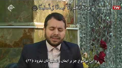 الأحزاب 21-27 - القارئ حميد رضا مقدسي