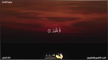 سورة المدثر خالد الجليل (مكتوبة) تلاوة هادئة