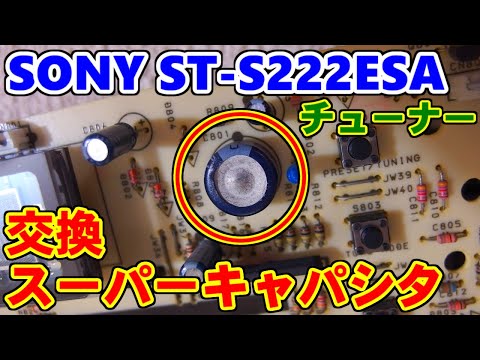 [SONY] メモリー保持用のスーパーキャパシタを交換 [ST-S222ESA]