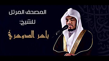السورة رقم 66 سورة التحريم عدد اياتها 12 تلاوة الشيخ ياسر الدوسري