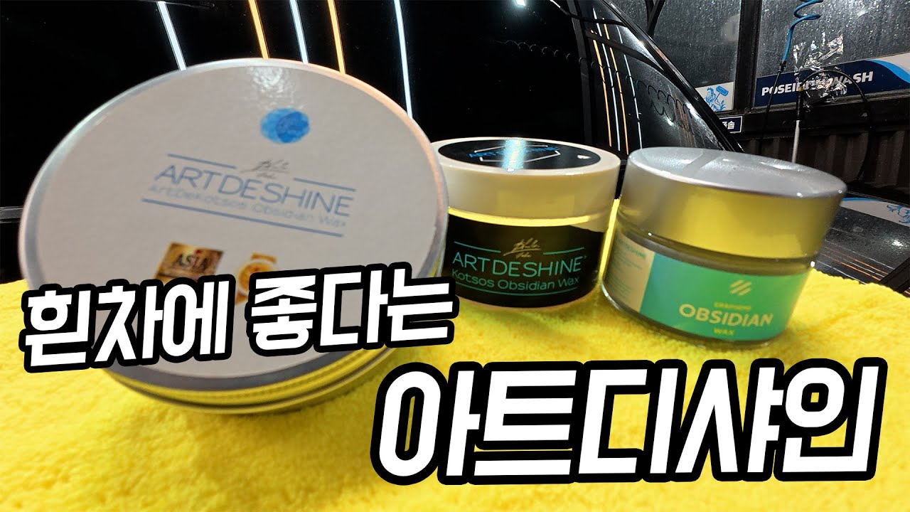 흰색차 고체왁스 1등 아트디샤인 옵시디안 3종 비교