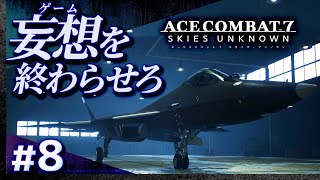 #08【初見攻略】エースコンバット7・DLC03【ACE COMBAT 7 SKIES UNKNOWN】【髭熊猫】