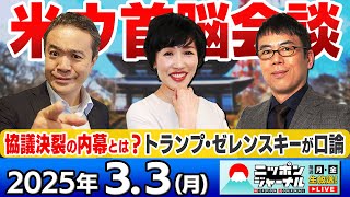 【ニッポンジャーナル】｢米ウ首脳会談 協議決裂の内幕｣田北真樹子と上念司が最新ニュースを解説！
