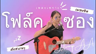 เพลงฟังสบายๆชิวๆ #เพลงสบายๆ #เพลงร้านเหล้าชิวๆ #เพลงฟังบนรถ