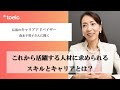 伝説のキャリアアドバイザーに聞く！これから活躍する人材に求められるスキルとキャリアとは？
