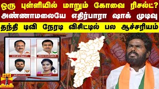 ஒரு புள்ளியில் மாறும் கோவை ரிசல்ட்?..அண்ணாமலையே எதிர்பாரா ஷாக் முடிவு