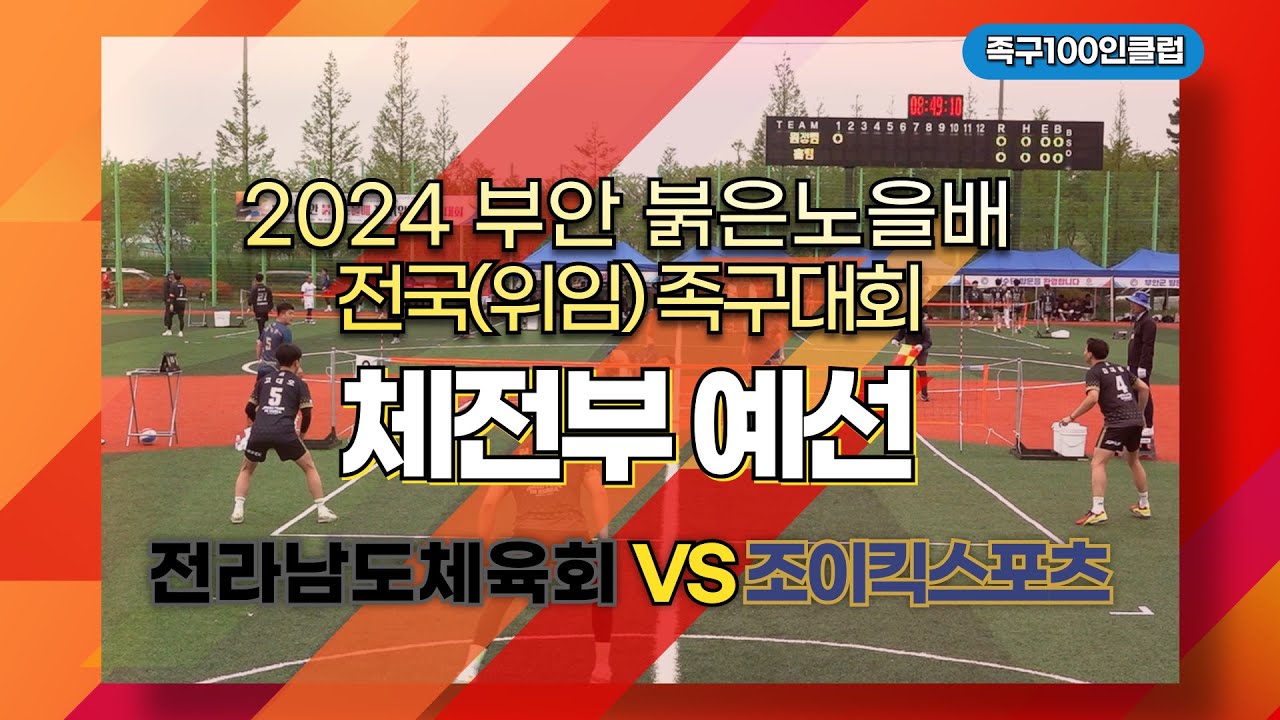 2024 부안 붉은노을배 전국(위임) 족구 - 전라남도체육회 vs 조이킥스포츠