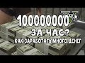 КАК ЗАРАБОТАТЬ МНОГО ДЕНЕГ В ГТА 5 ОНЛАЙН!!!