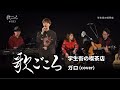 【歌ごころ】183「学生街の喫茶店 / ガロ」covered by 中澤卓也