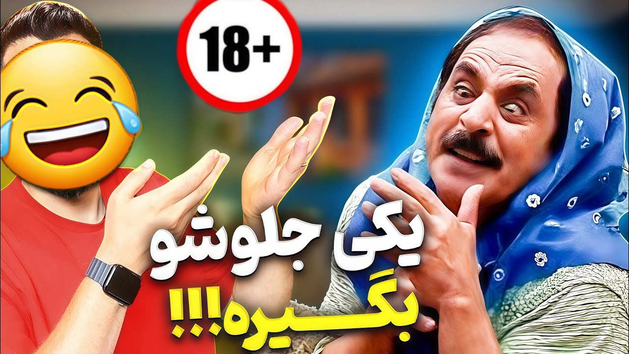 خنده دار ترین لحظات عمو رشید 🔥🤣